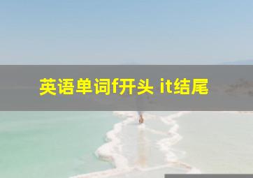 英语单词f开头 it结尾